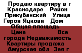 Продаю квартиру в г.Краснодаре › Район ­ Прикубанский › Улица ­ Героя Яцкова › Дом ­ 15/1 › Общая площадь ­ 35 › Цена ­ 1 700 000 - Все города Недвижимость » Квартиры продажа   . Амурская обл.,Зея г.